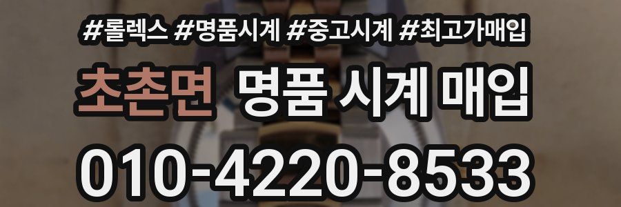 초촌면 명품 시계 매입