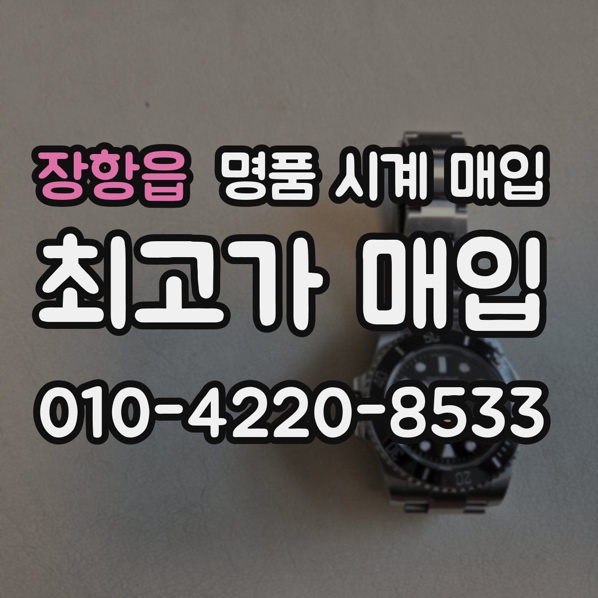장항읍 명품 시계 매입 거래 전 확인해야 할 안전 수칙