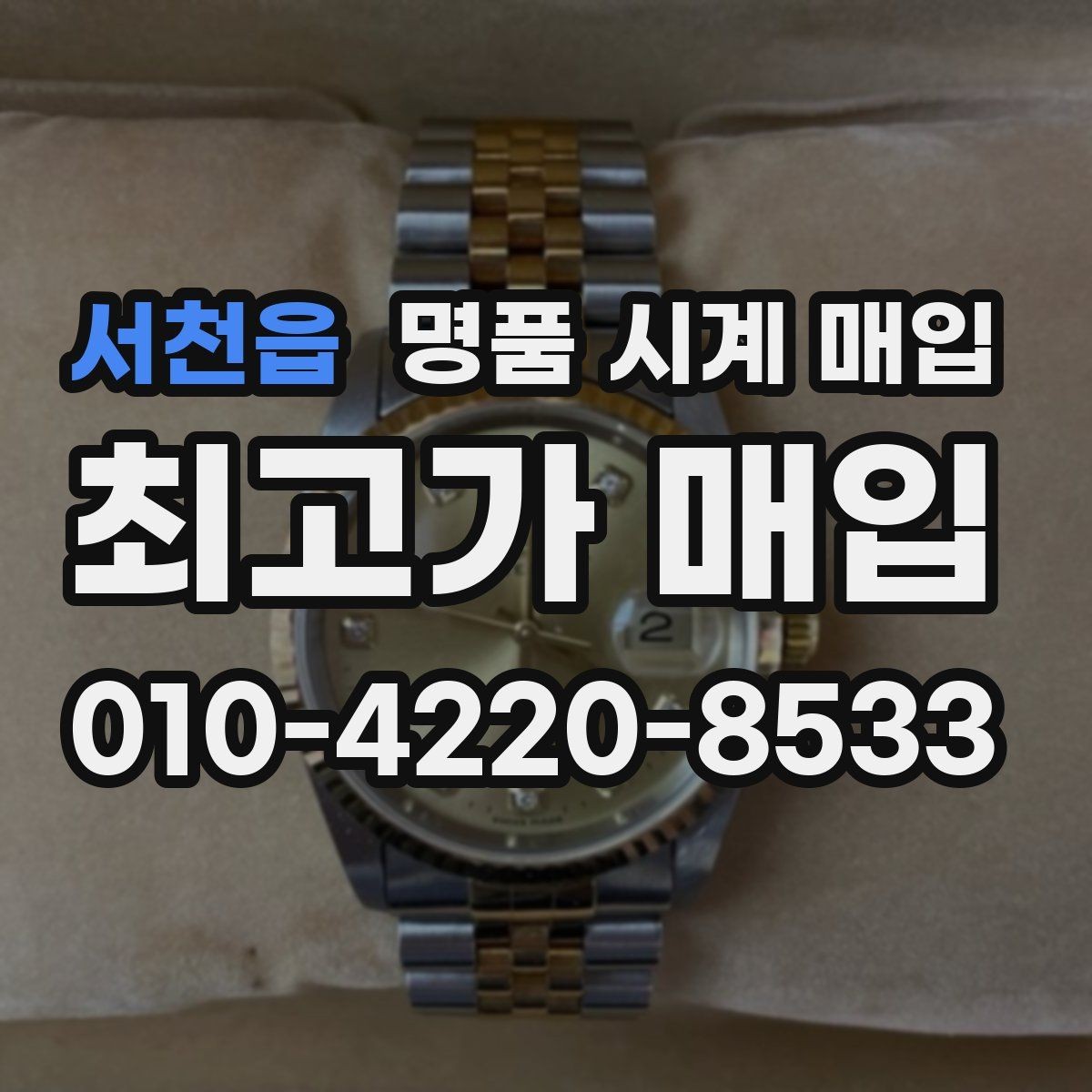 서천읍 명품 시계 매입 베젤 회전감이 이상할 때 방문 감정 전 체크