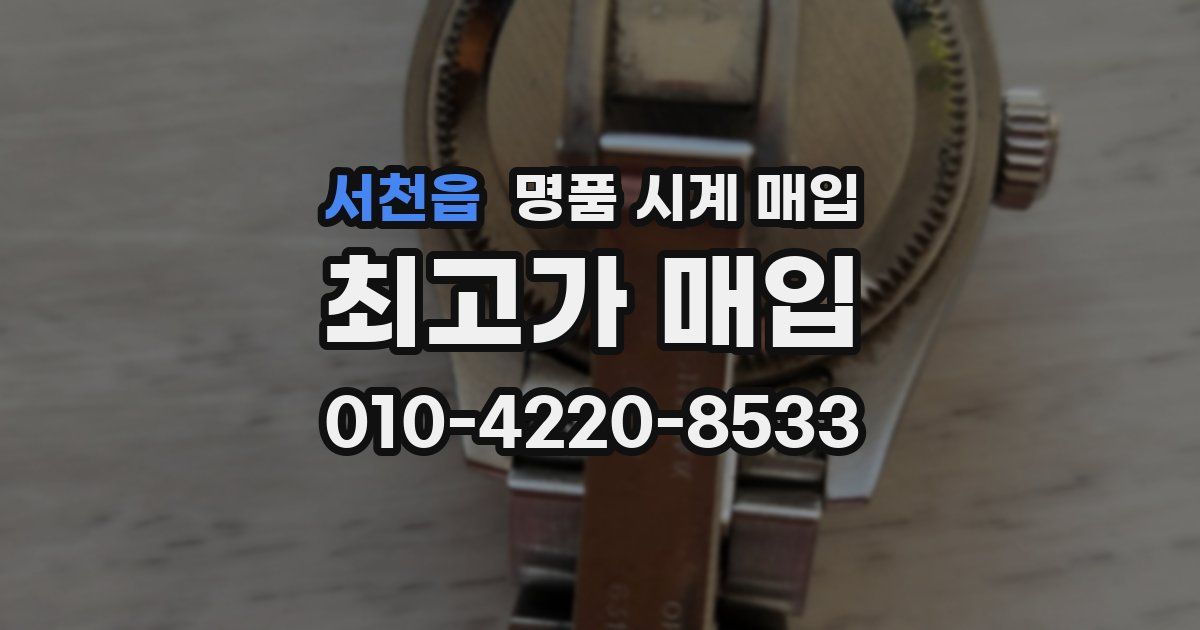 서천읍 명품 시계 매입