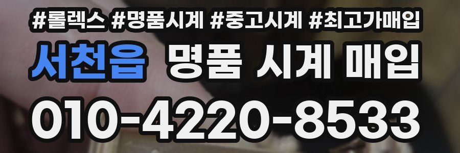 서천읍 명품 시계 매입