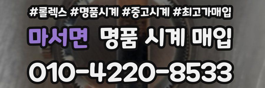 마서면 명품 시계 매입