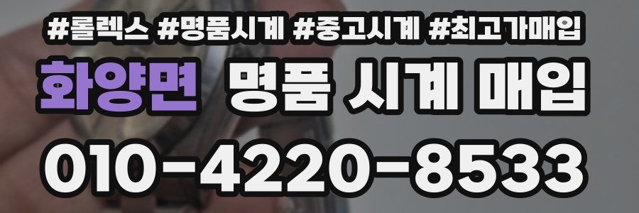 화양면 명품 시계 매입