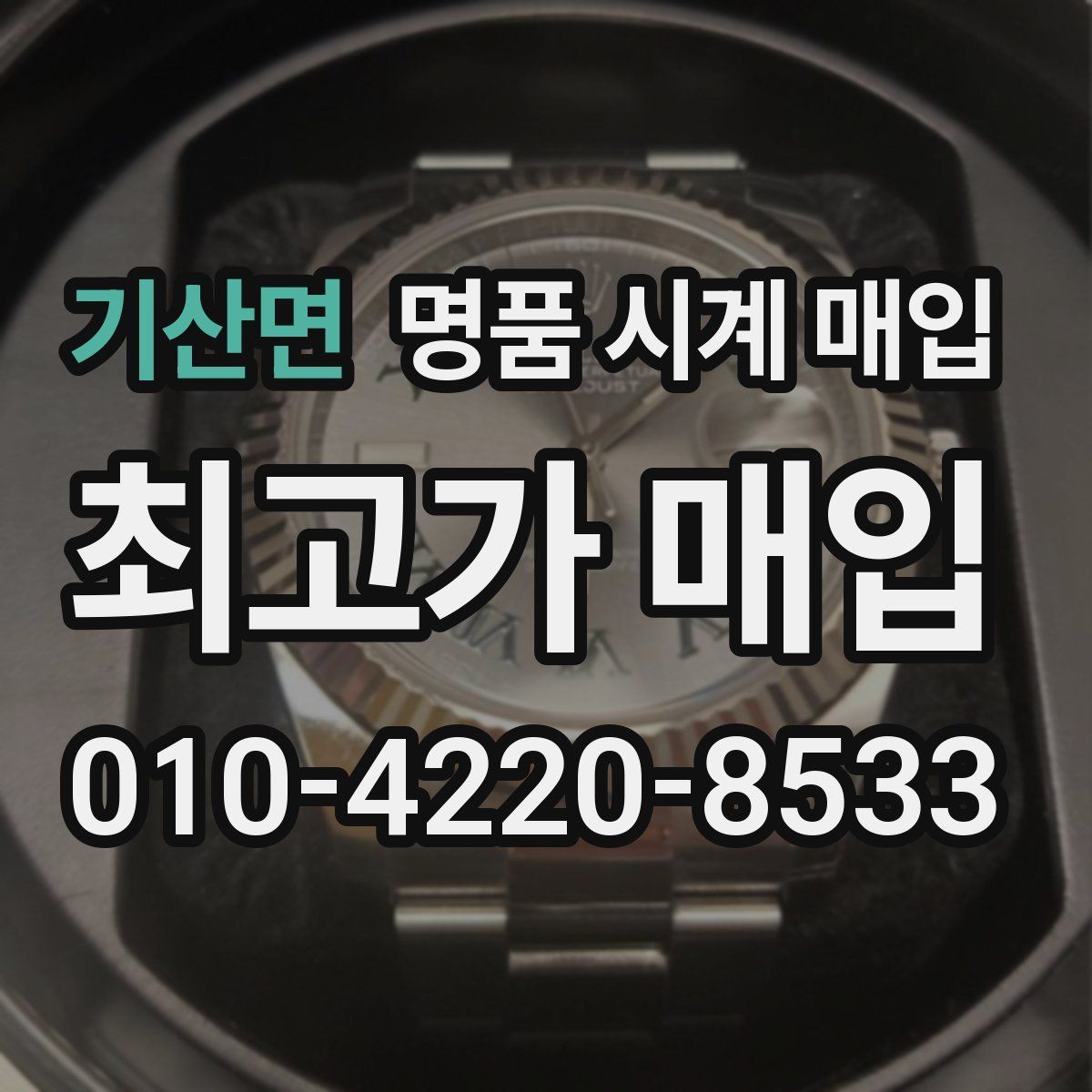 기산면 명품 시계 매입 오래된 시계도 시세가 나오는 이유