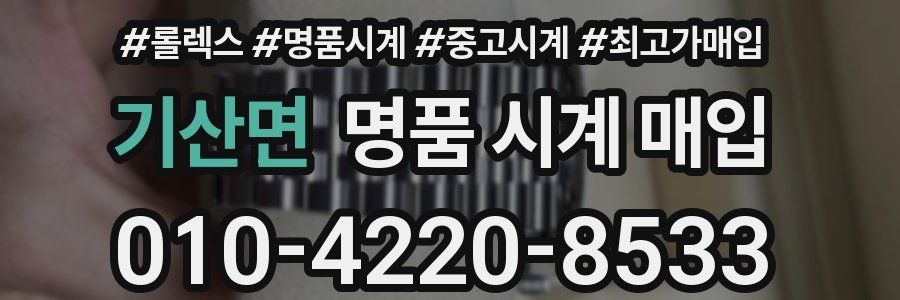 기산면 명품 시계 매입