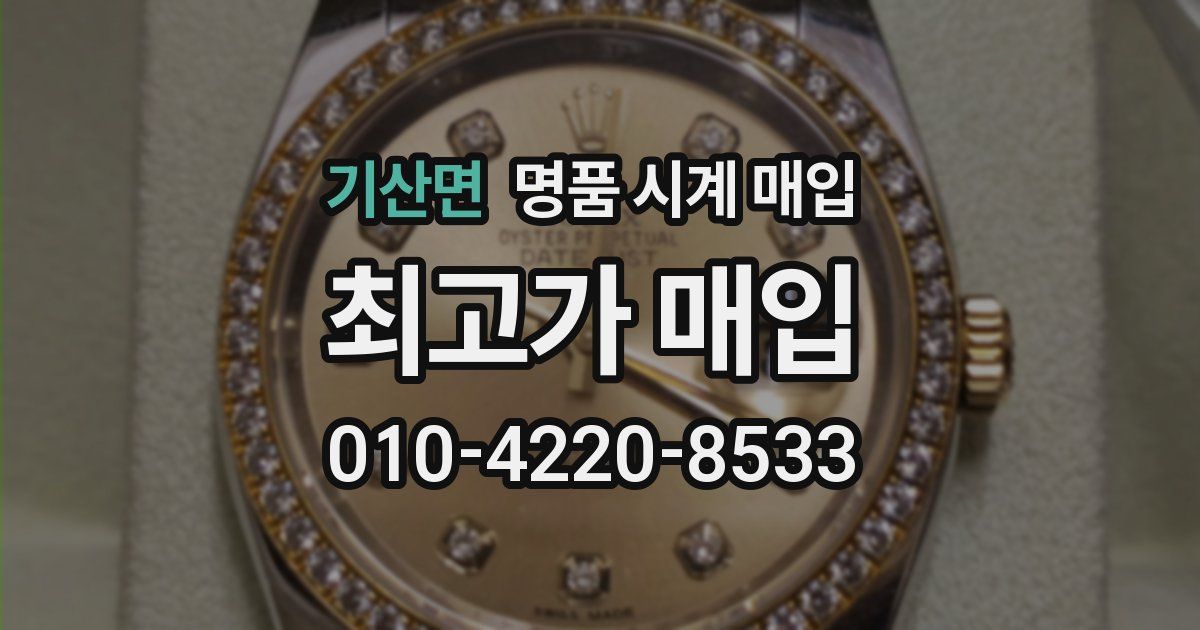 기산면 명품 시계 매입