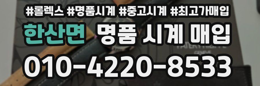 한산면 명품 시계 매입