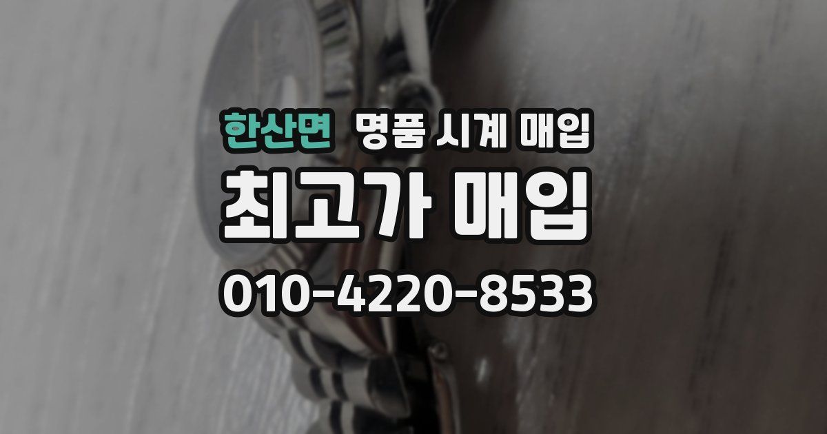 한산면 명품 시계 매입