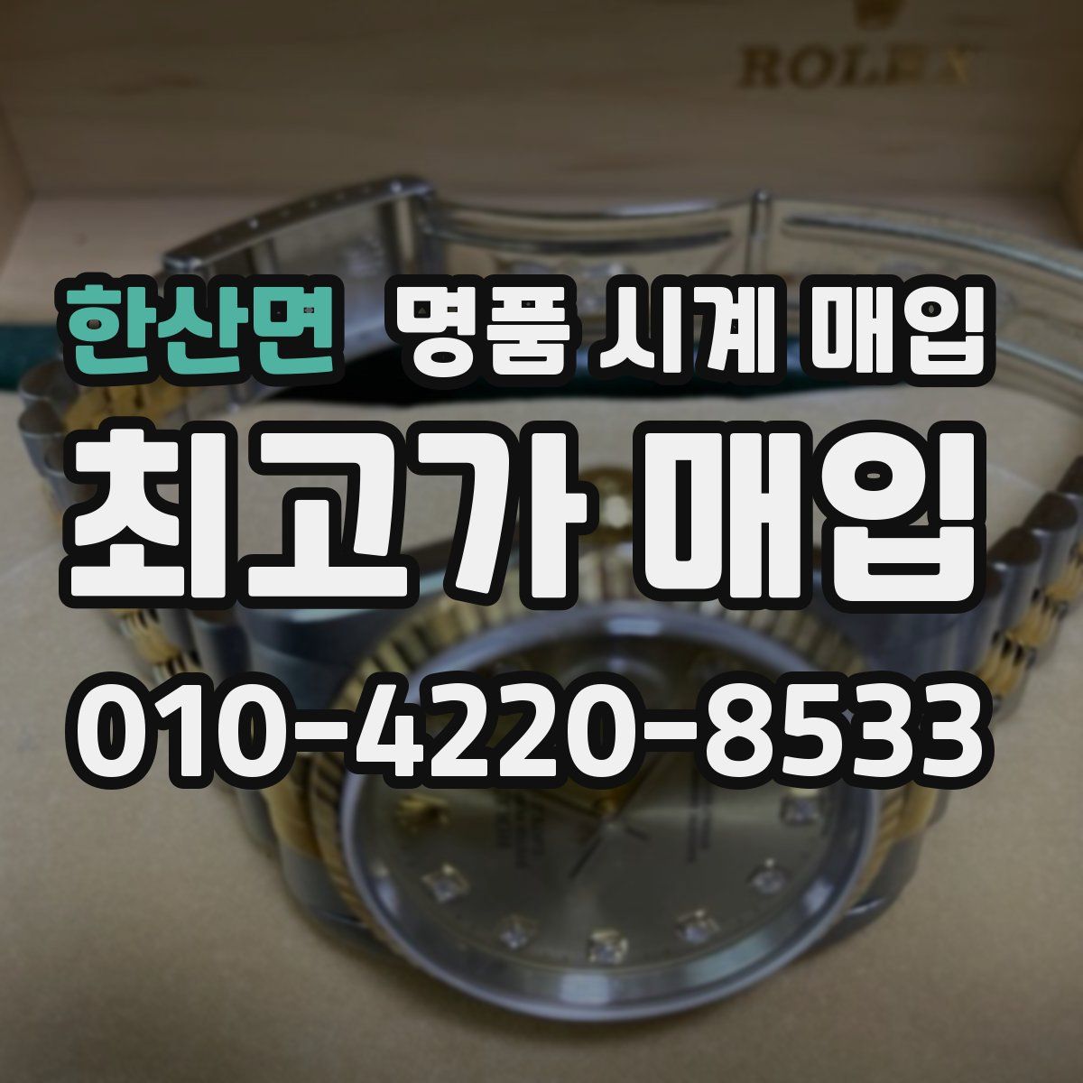 한산면 명품 시계 매입