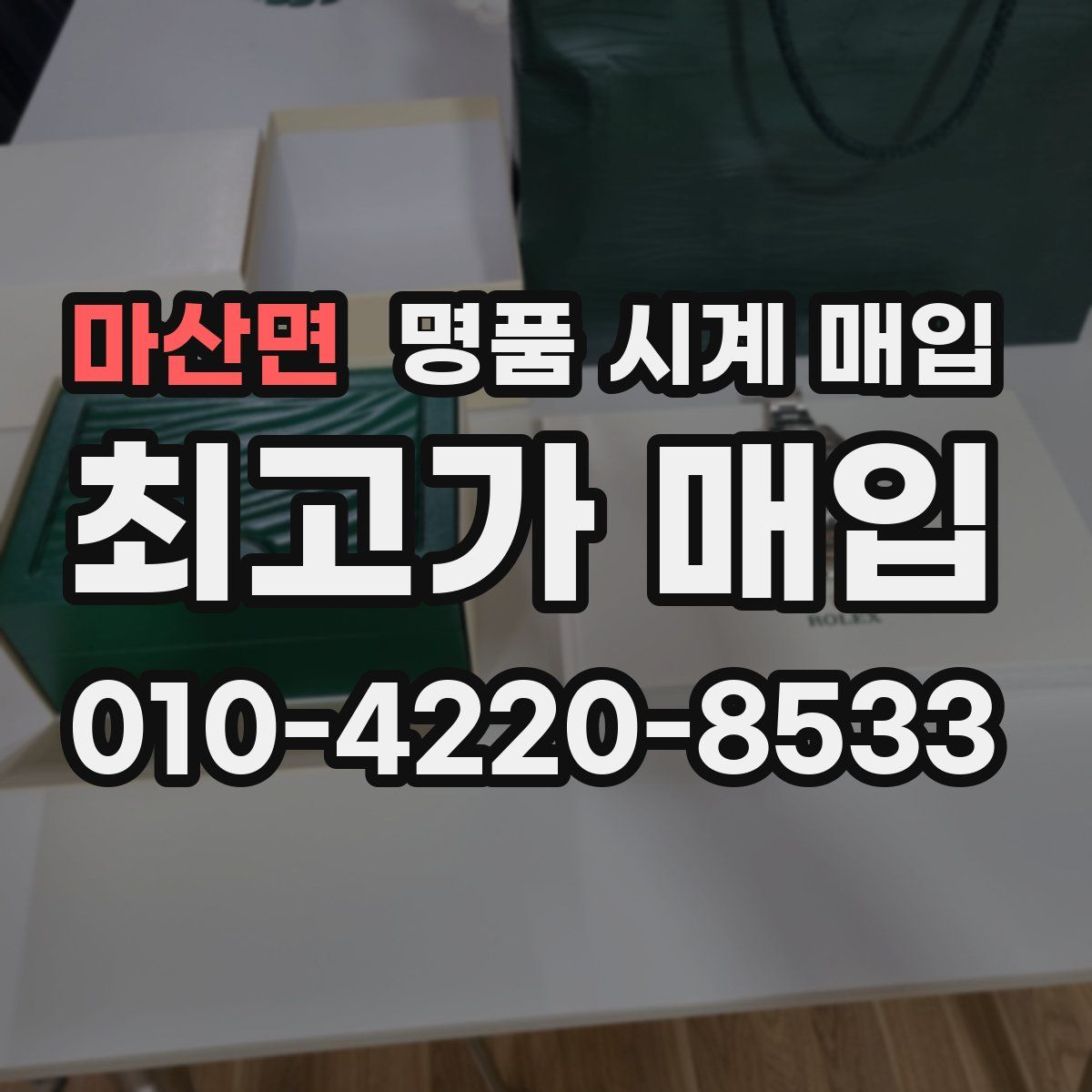 마산면 명품 시계 매입
