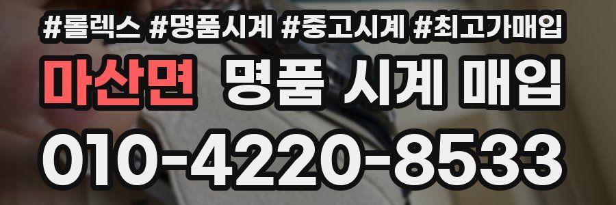 마산면 명품 시계 매입