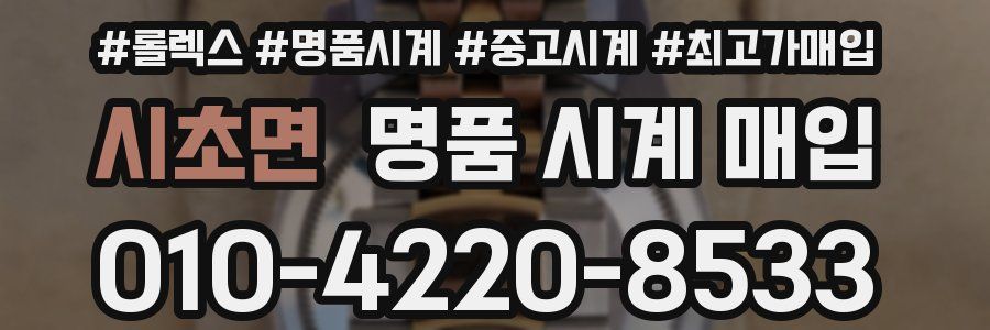 시초면 명품 시계 매입