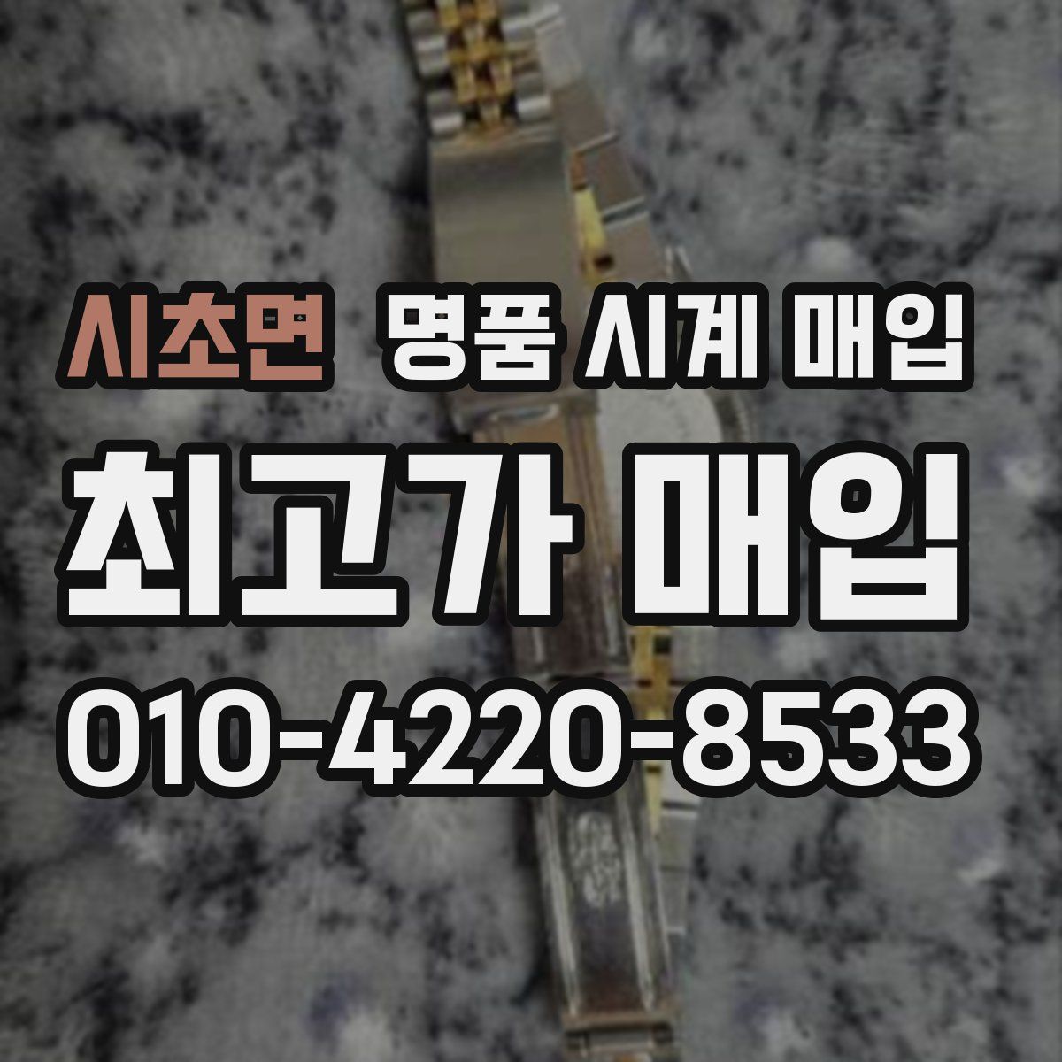시초면 명품 시계 매입