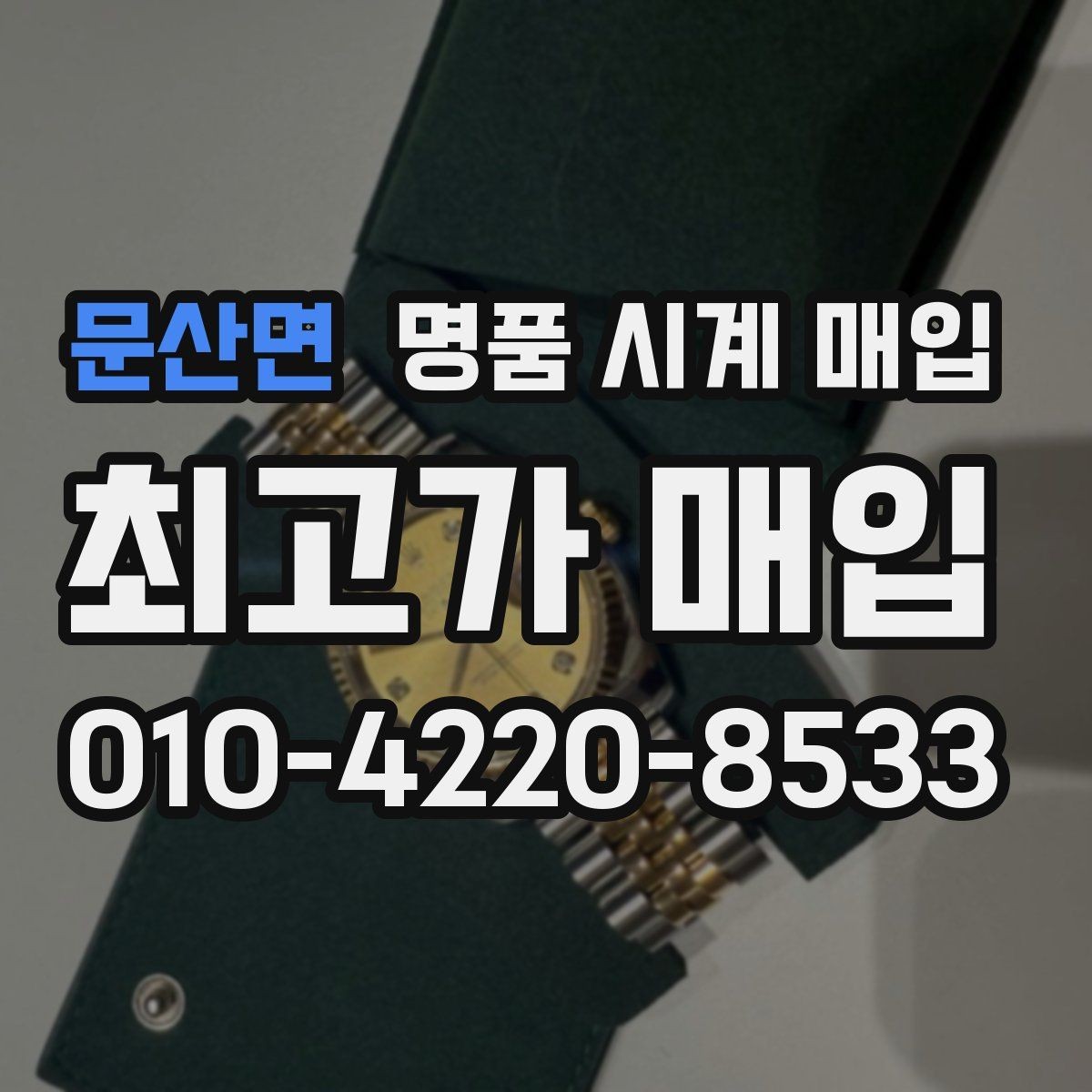 문산면 명품 시계 매입 용두 작동감이 이상하면 체크할 것