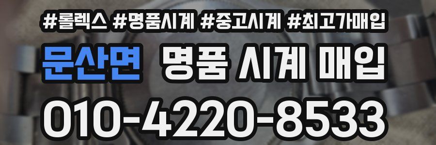 문산면 명품 시계 매입
