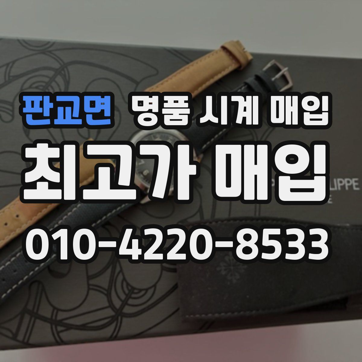 판교면 명품 시계 매입