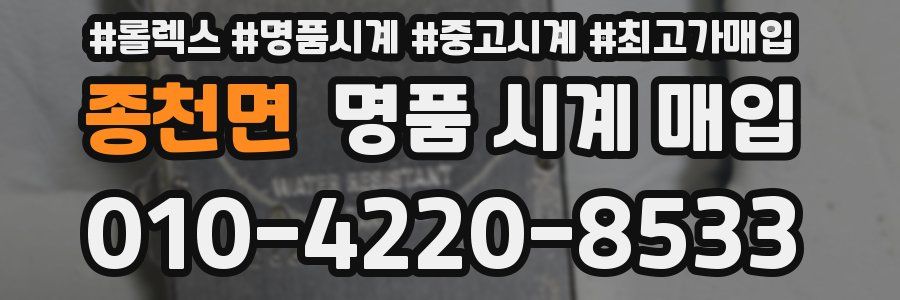 종천면 명품 시계 매입