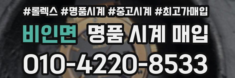 비인면 명품 시계 매입