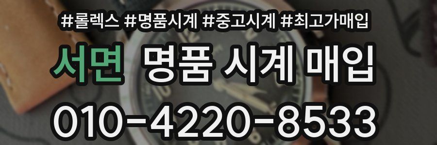 서면 명품 시계 매입