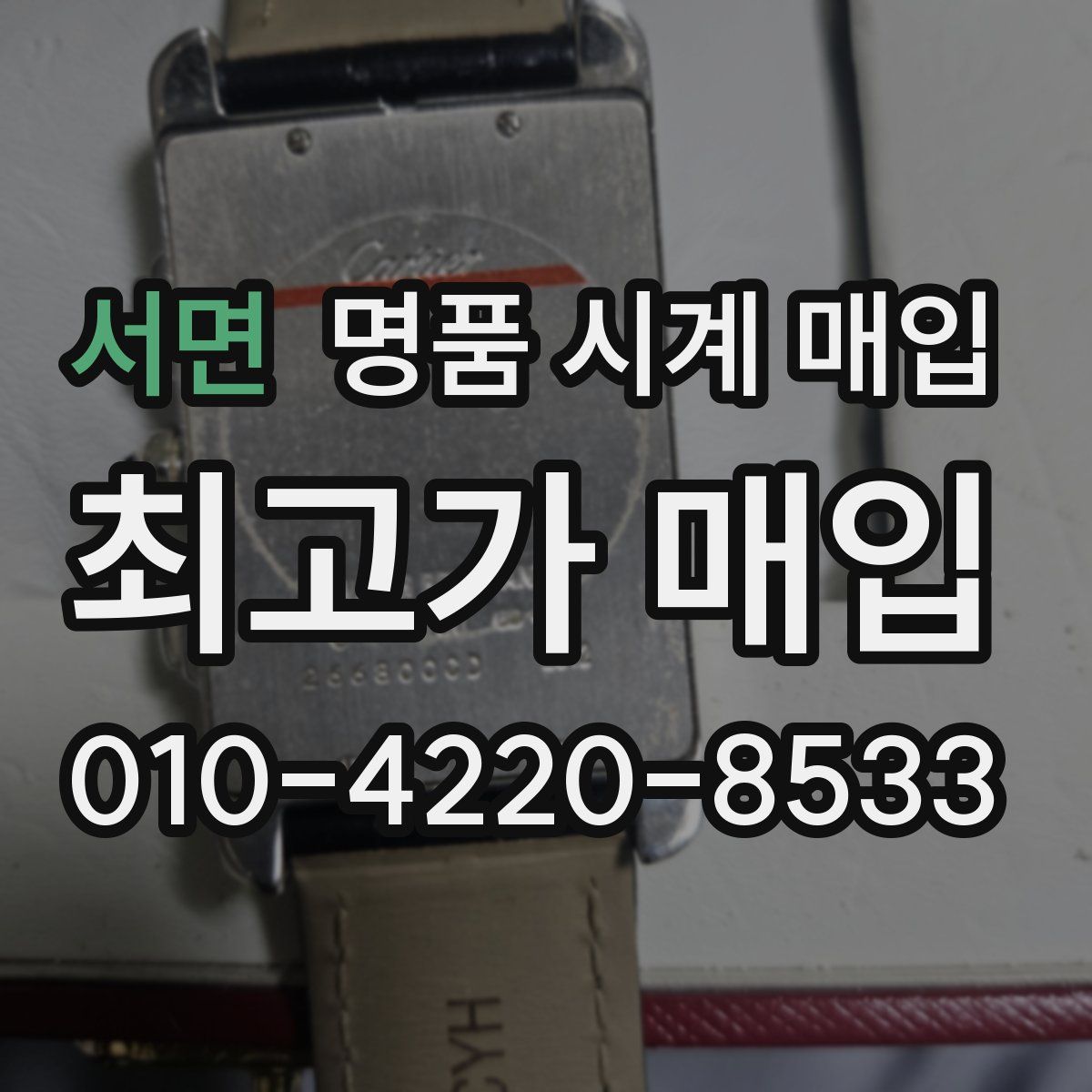 서면 명품 시계 매입