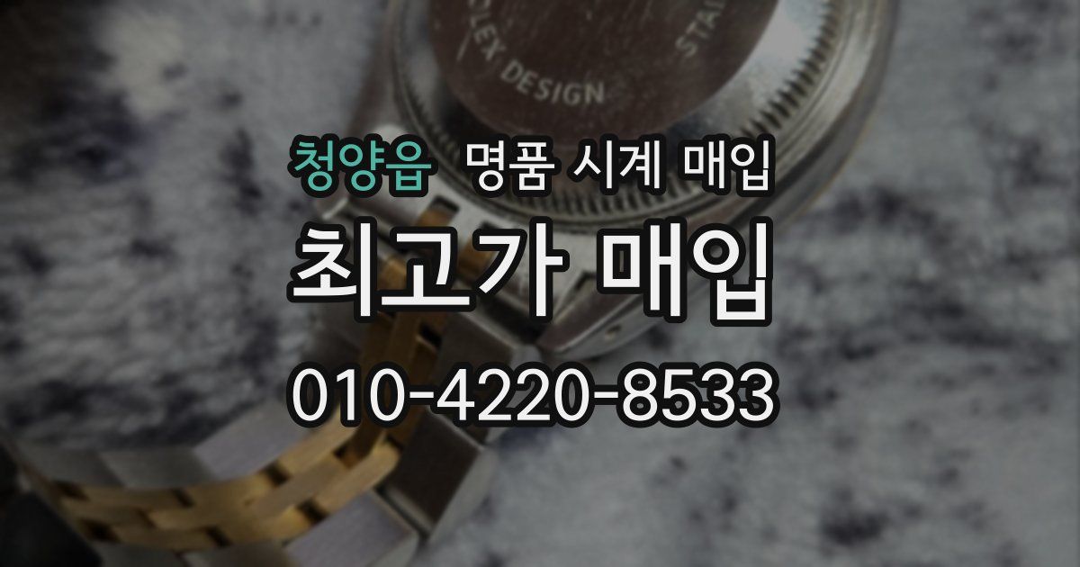 청양읍 명품 시계 매입