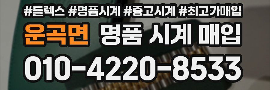 운곡면 명품 시계 매입