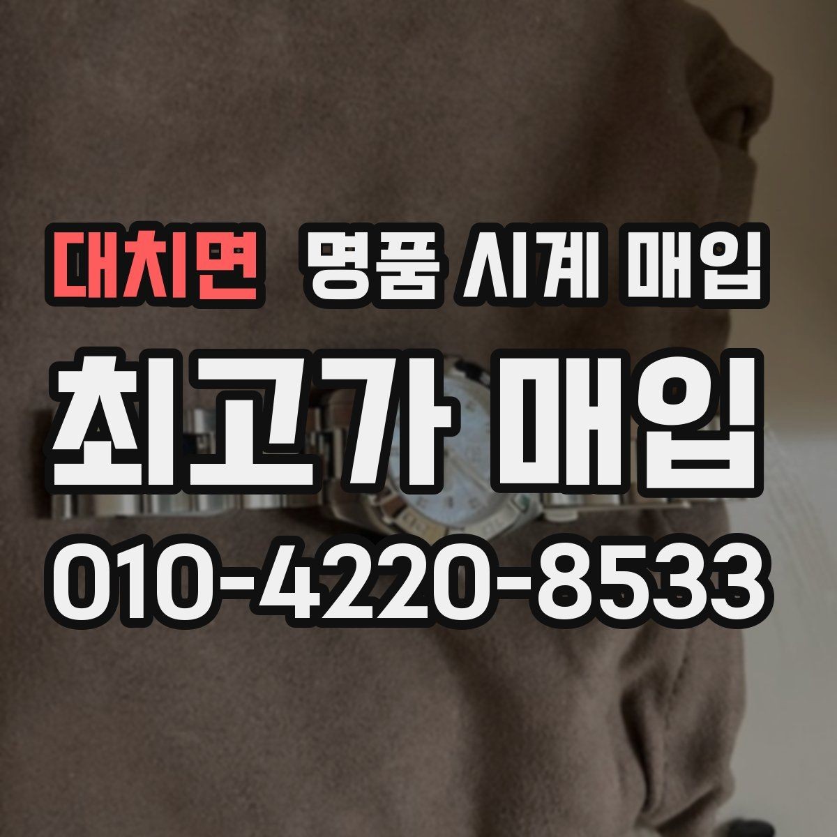 대치면 명품 시계 매입 생활 기스는 어느 정도까지 괜찮을까