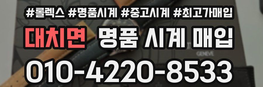 대치면 명품 시계 매입