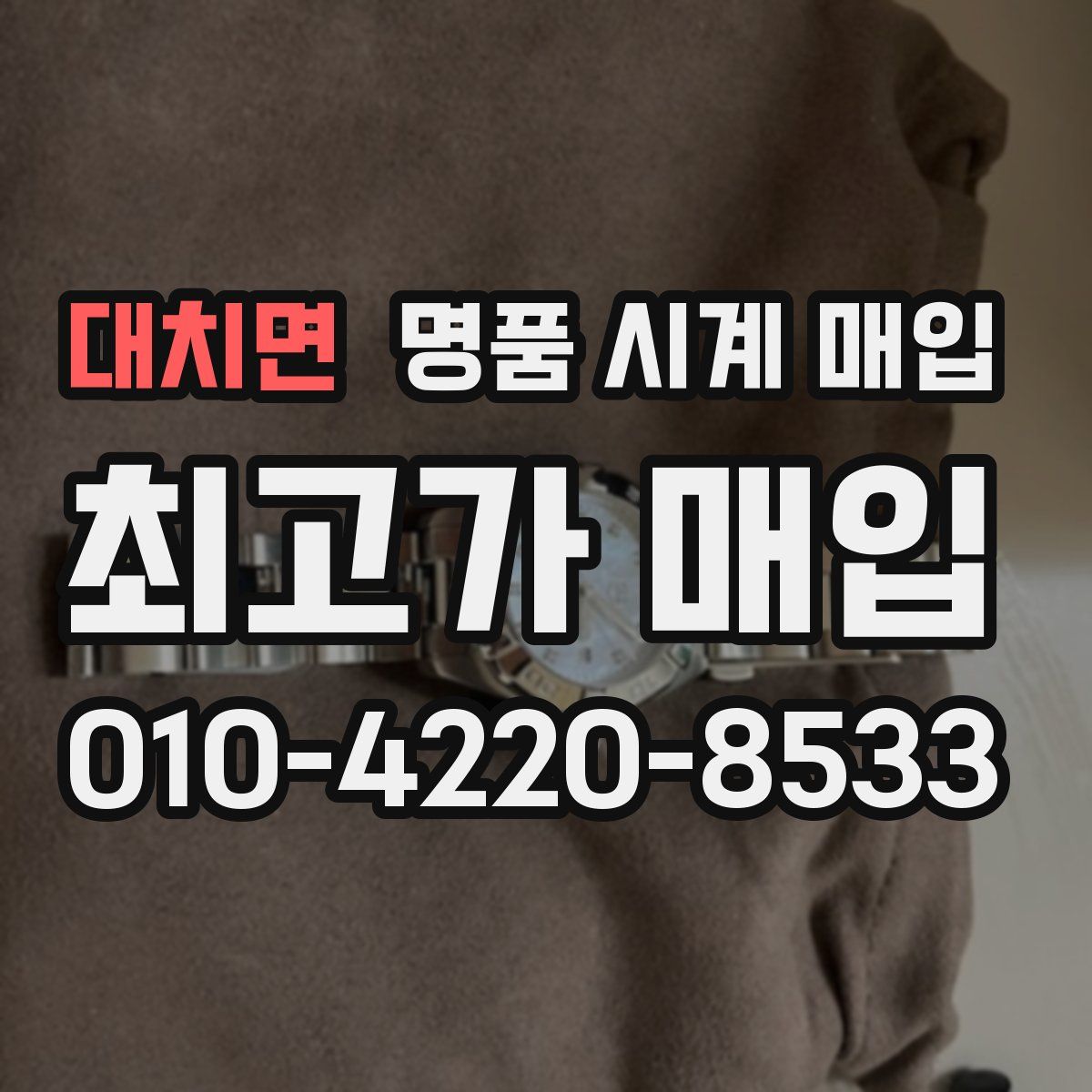 대치면 명품 시계 매입