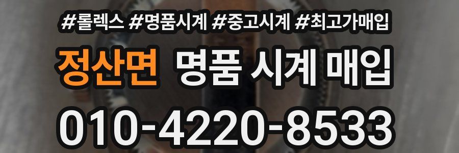 정산면 명품 시계 매입