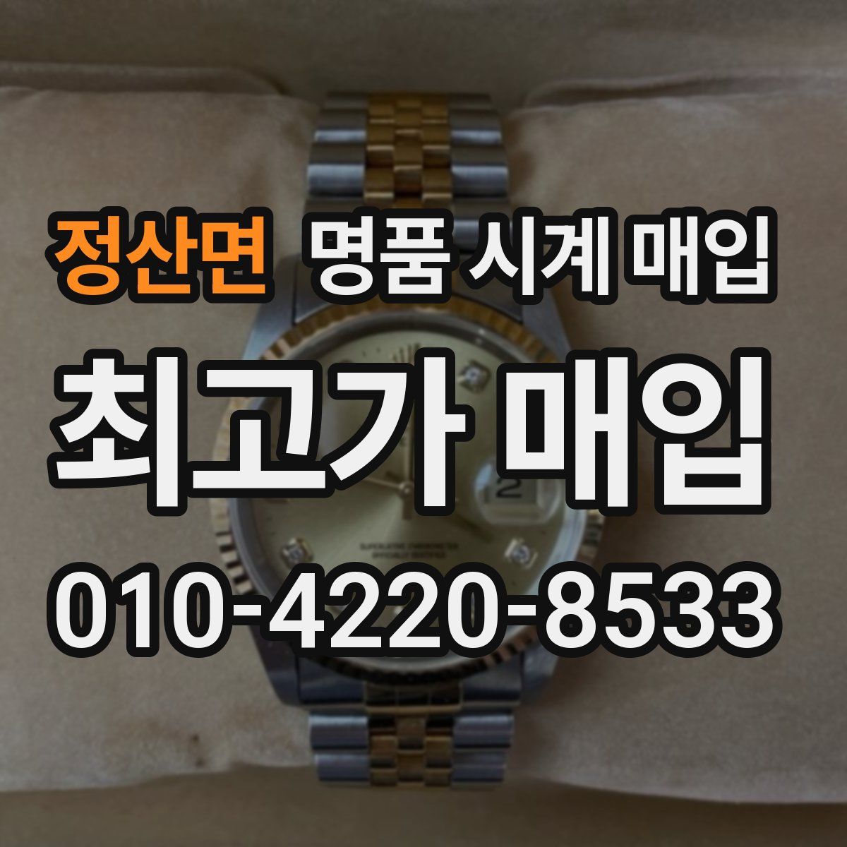 정산면 명품 시계 매입