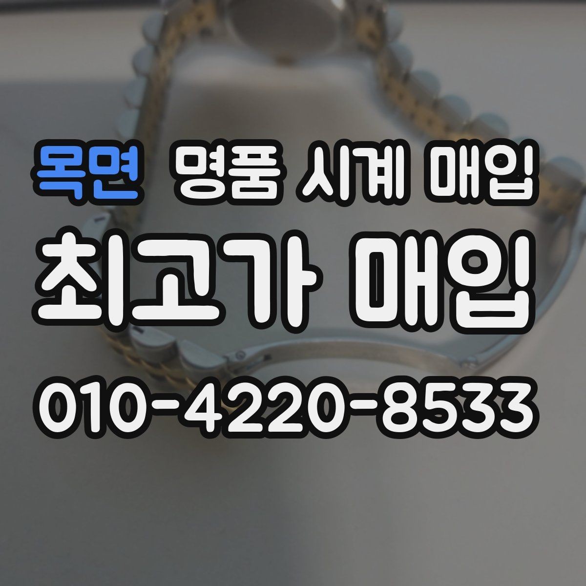목면 명품 시계 매입 찍힘 깊은 스크래치가 있을 때 평가