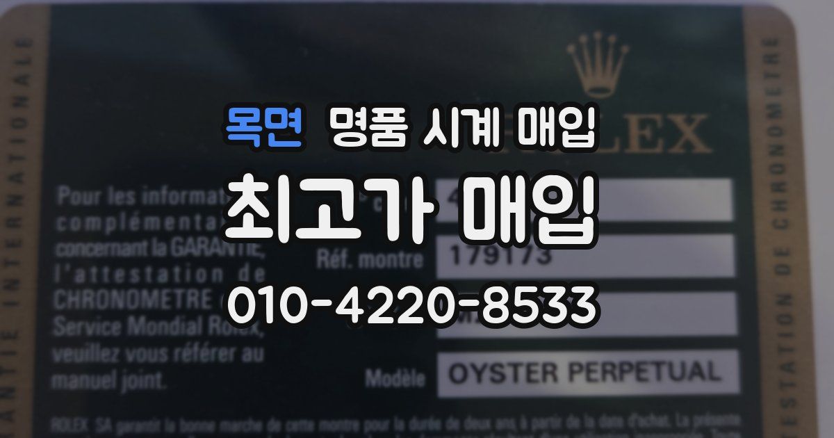 목면 명품 시계 매입