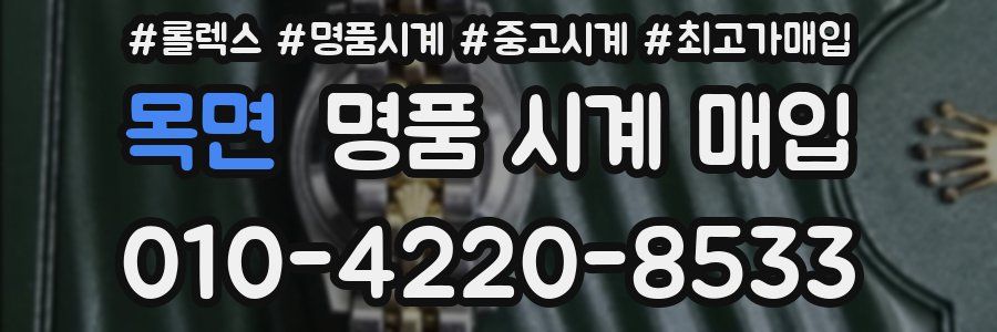 목면 명품 시계 매입