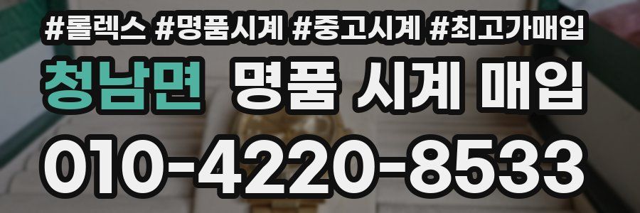 청남면 명품 시계 매입