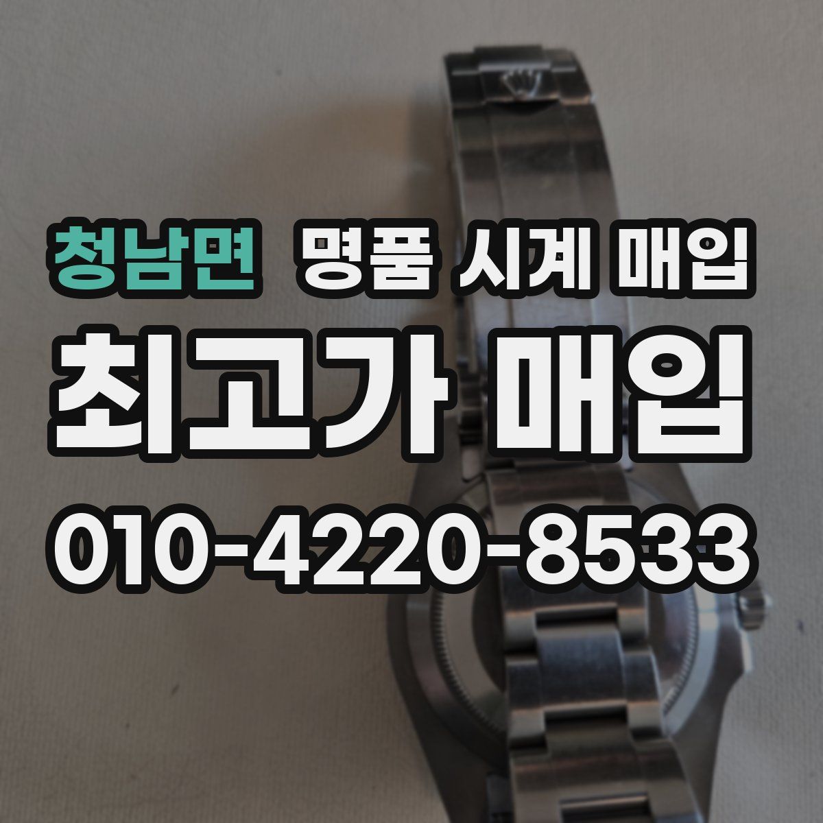 청남면 명품 시계 매입