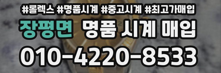 장평면 명품 시계 매입