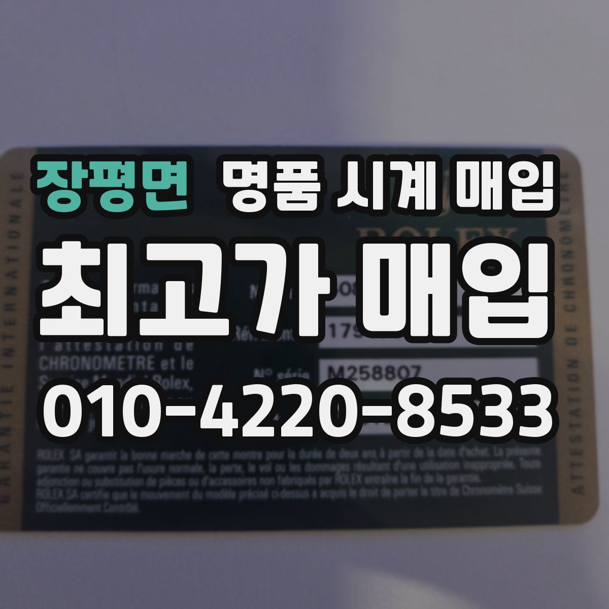 장평면 명품 시계 매입