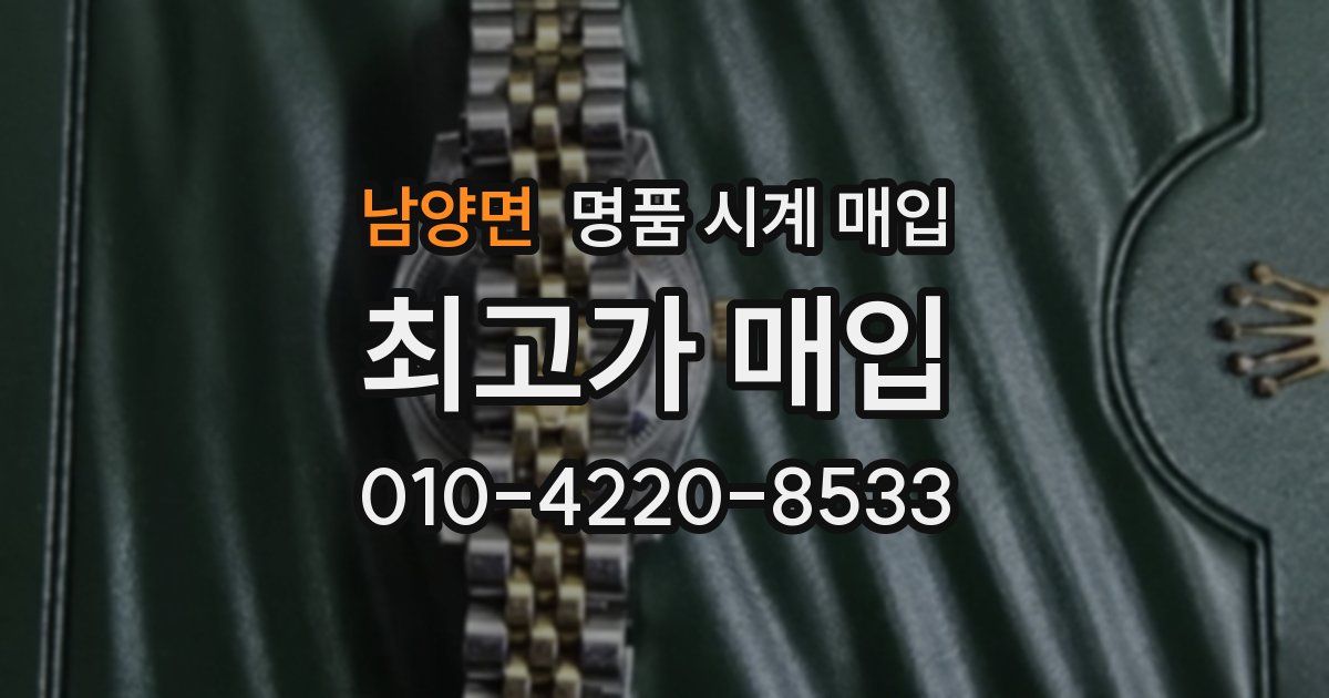 남양면 명품 시계 매입