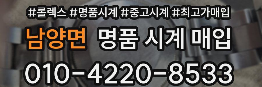 남양면 명품 시계 매입