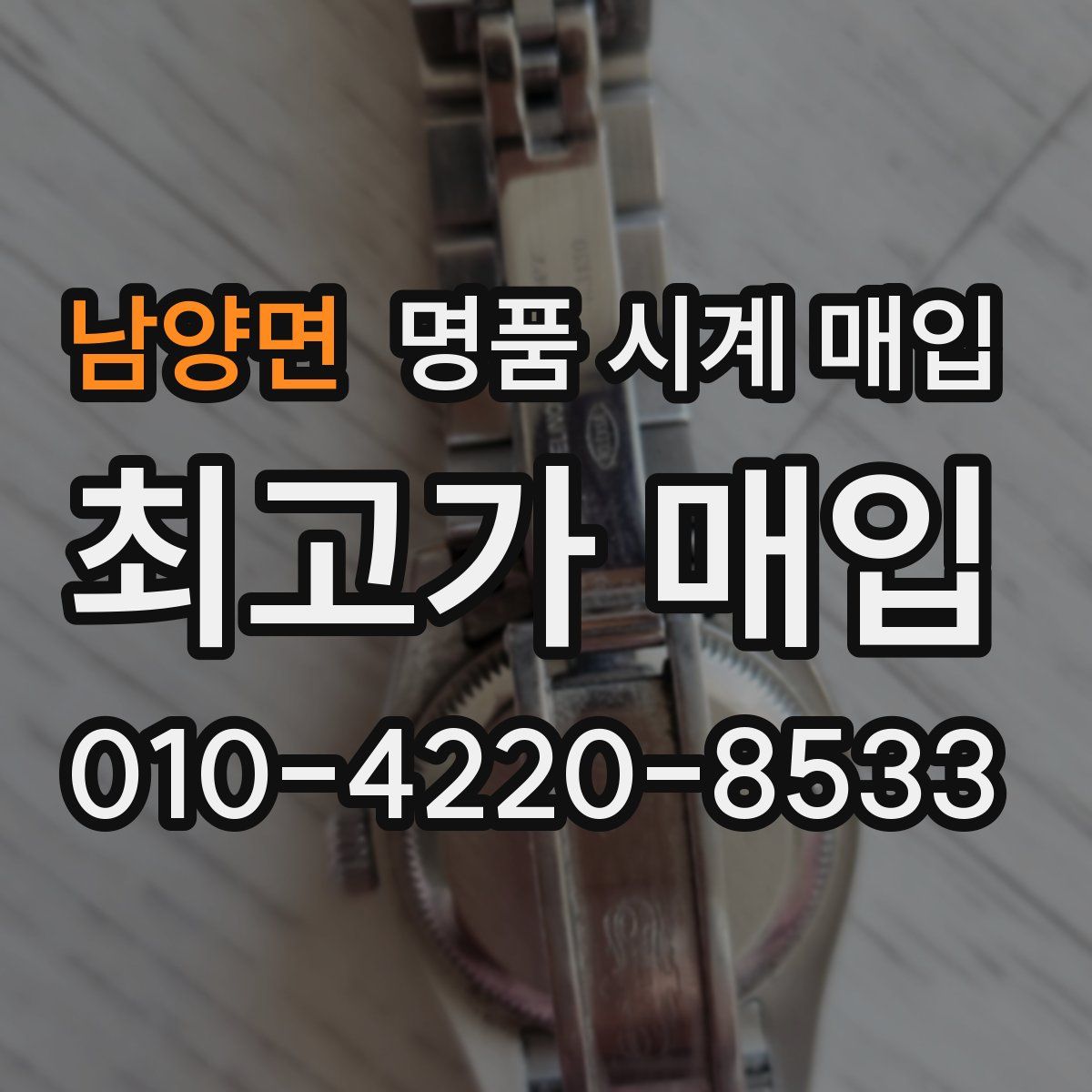 남양면 명품 시계 매입