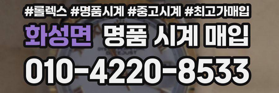 화성면 명품 시계 매입