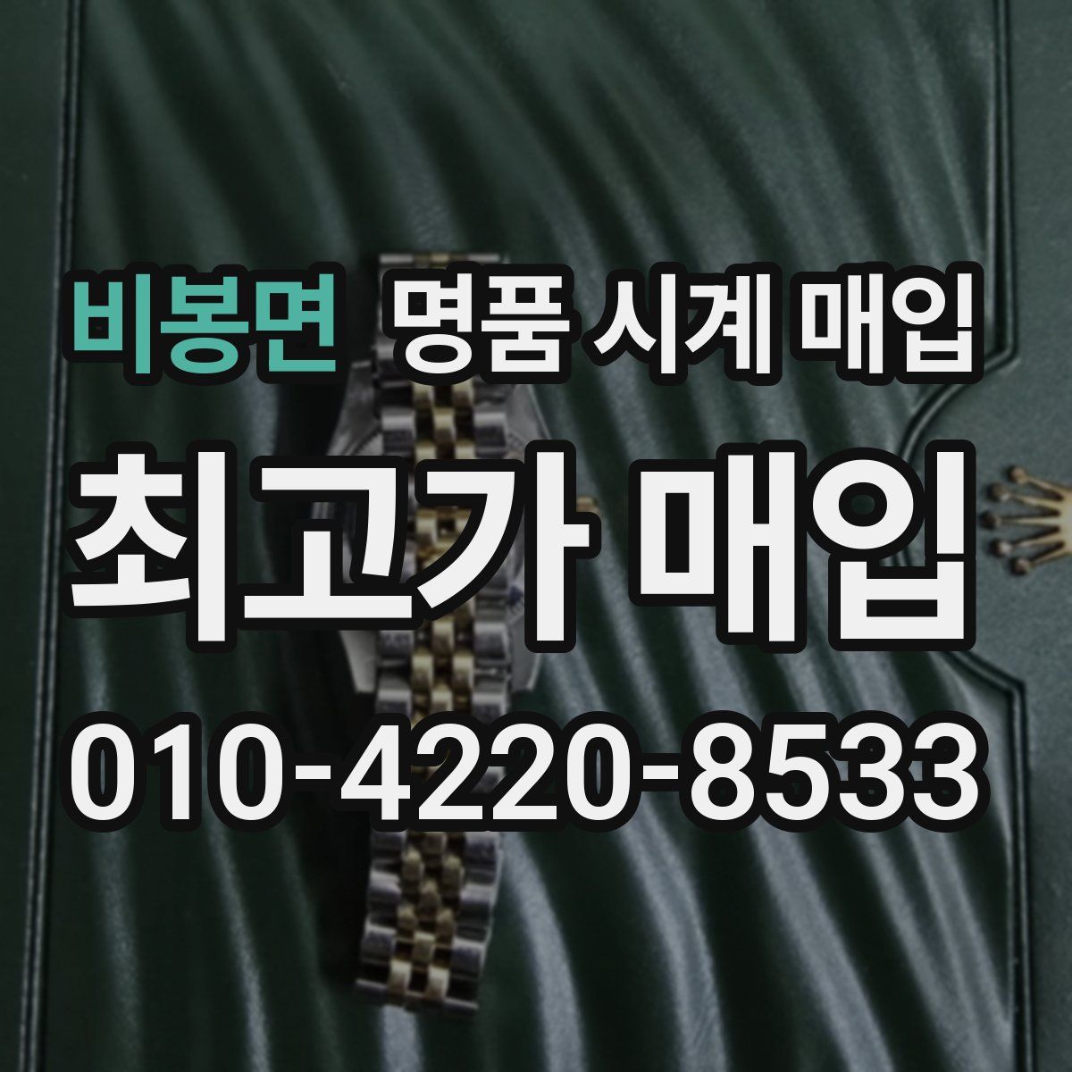 비봉면 명품 시계 매입