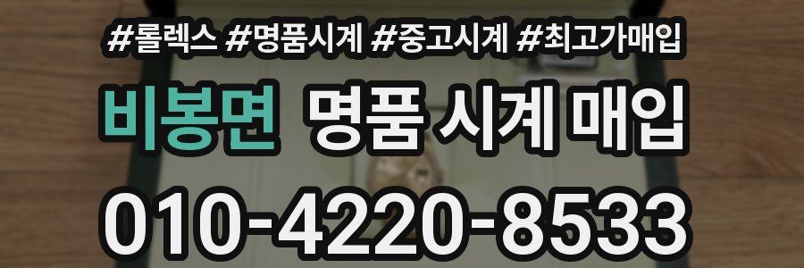 비봉면 명품 시계 매입