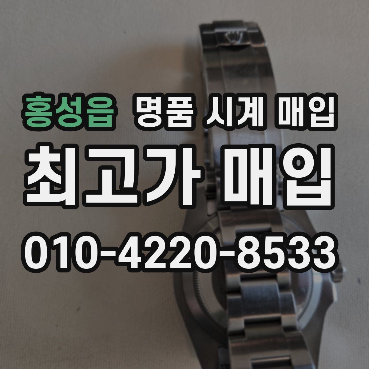홍성읍 명품 시계 매입 구성품 분실 시 손해를 줄이는 협의 요령