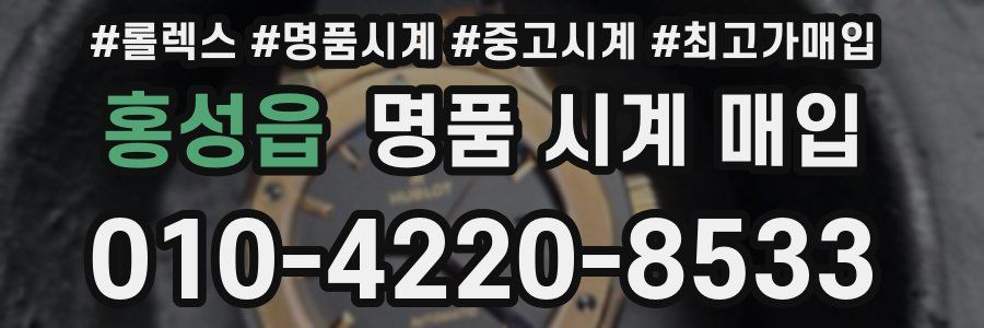 홍성읍 명품 시계 매입