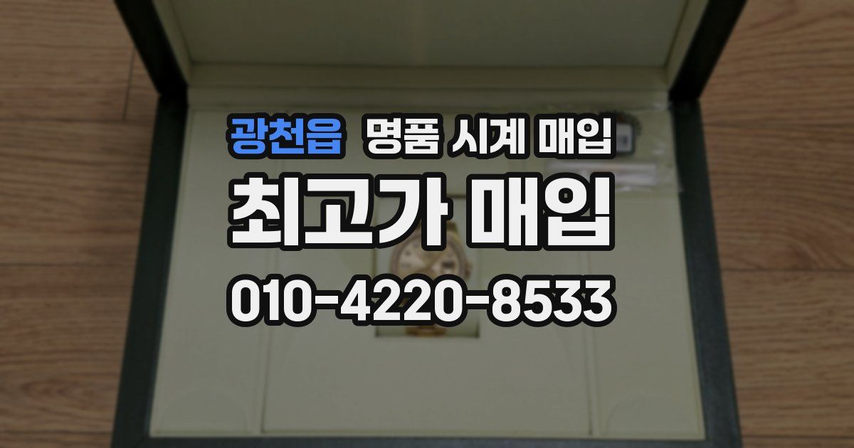 광천읍 명품 시계 매입