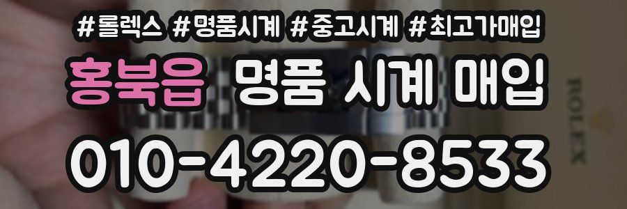홍북읍 명품 시계 매입
