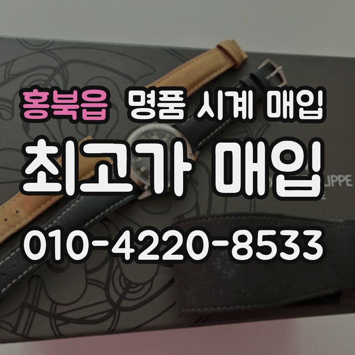 홍북읍 명품 시계 매입