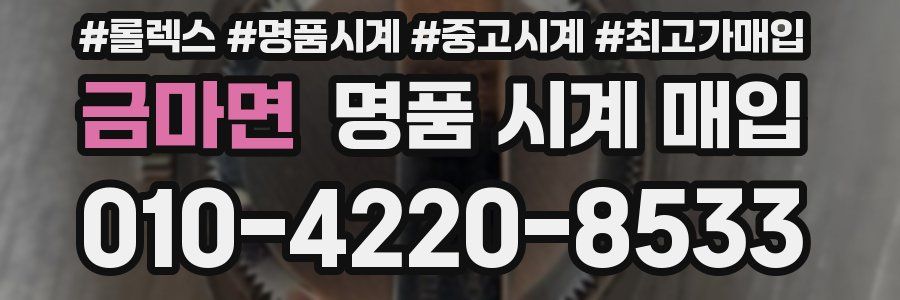 금마면 명품 시계 매입